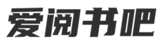 爱阅书吧