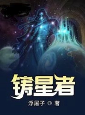 铸星者.jpg