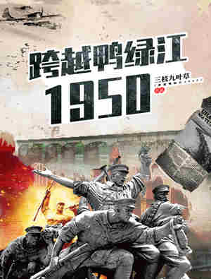 跨越鸭绿江1950.jpg