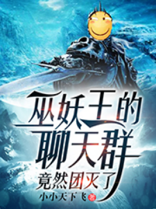 巫妖王的聊天群竟然团灭了.jpg